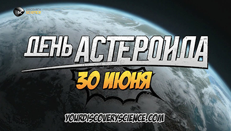 День с Астероида с Discovery Science!